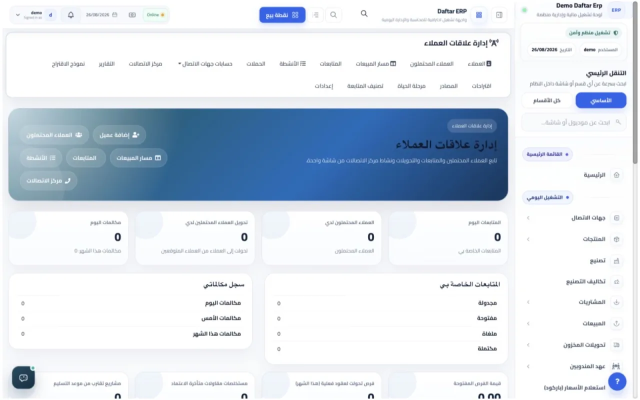 لوحة إدارة علاقات العملاء CRM في Daftar ERP