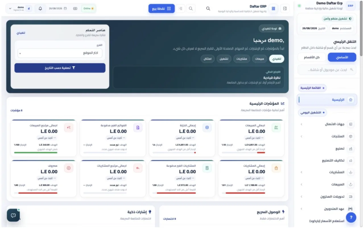 لوحة التحكم الرئيسية في نظام Daftar ERP تعرض مؤشرات المبيعات والمشتريات والمخزون