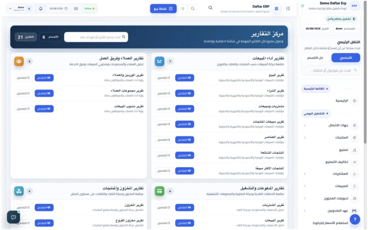 مركز التقارير في Daftar ERP